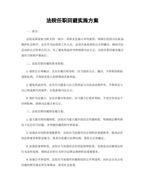 法院任职回避实施方案