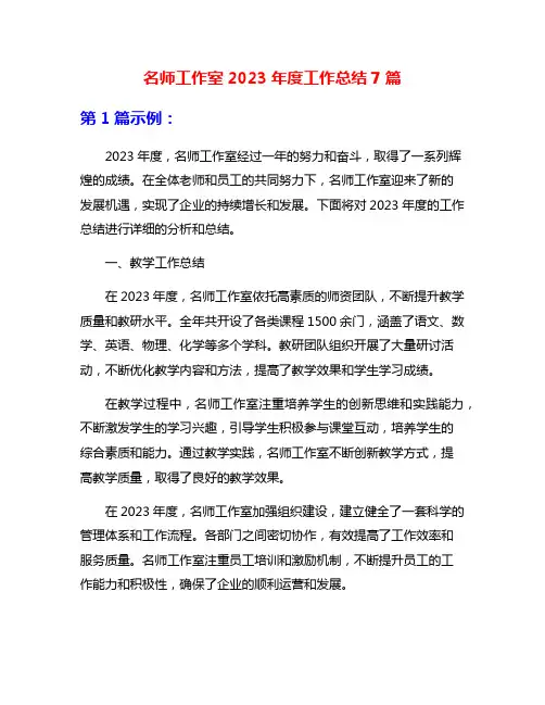名师工作室2023年度工作总结7篇