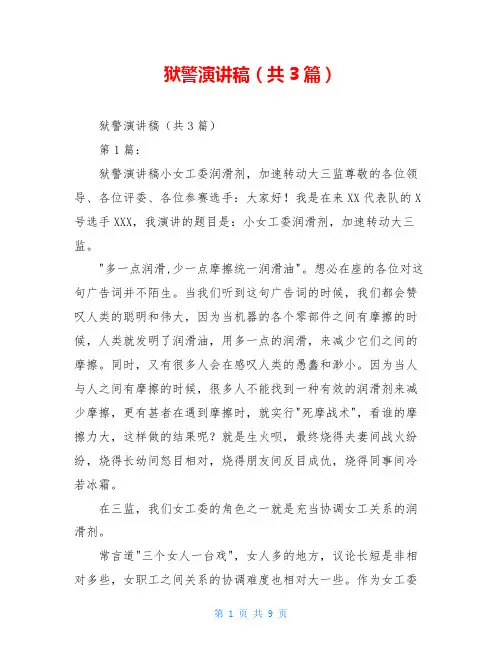 狱警演讲稿(共3篇)