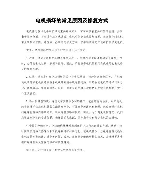 电机损坏的常见原因及修复方式