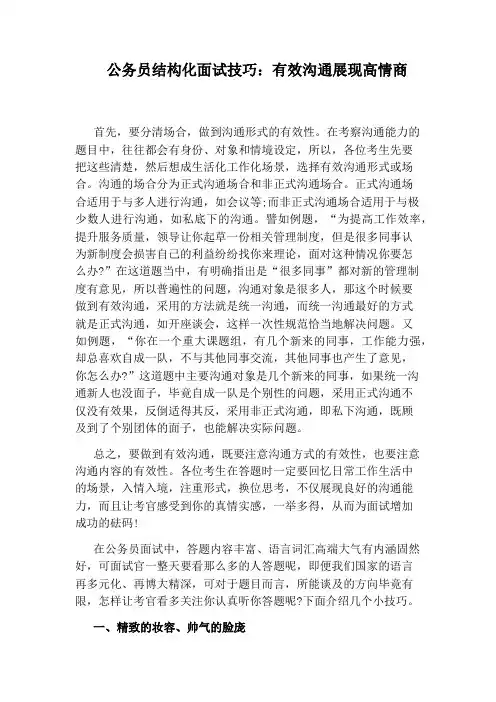 公务员结构化面试技巧：有效沟通展现高情商