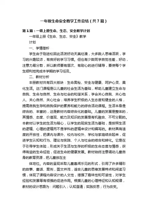 一年级生命安全教学工作总结（共7篇）