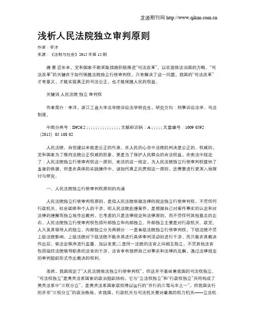 浅析人民法院独立审判原则