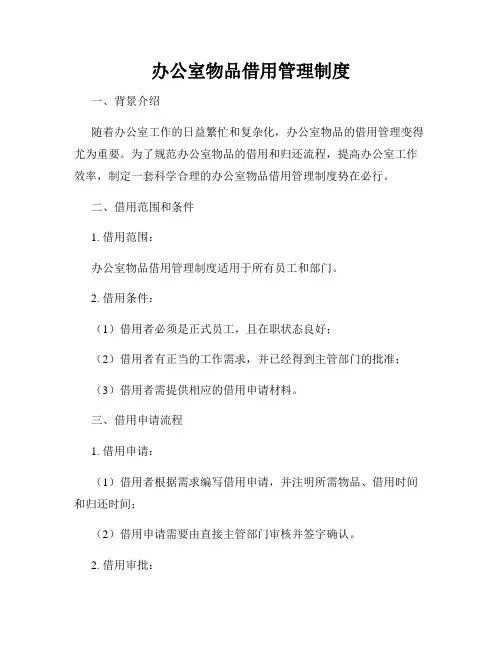 办公室物品借用管理制度