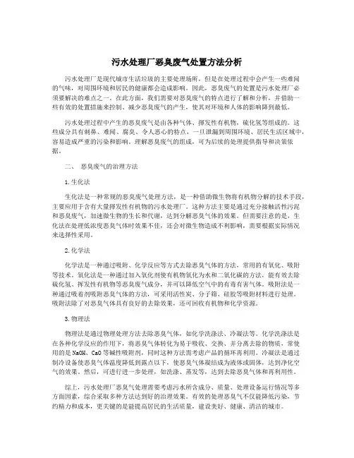 污水处理厂恶臭废气处置方法分析