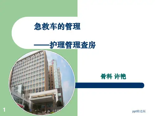 急救车的管理PPT课件