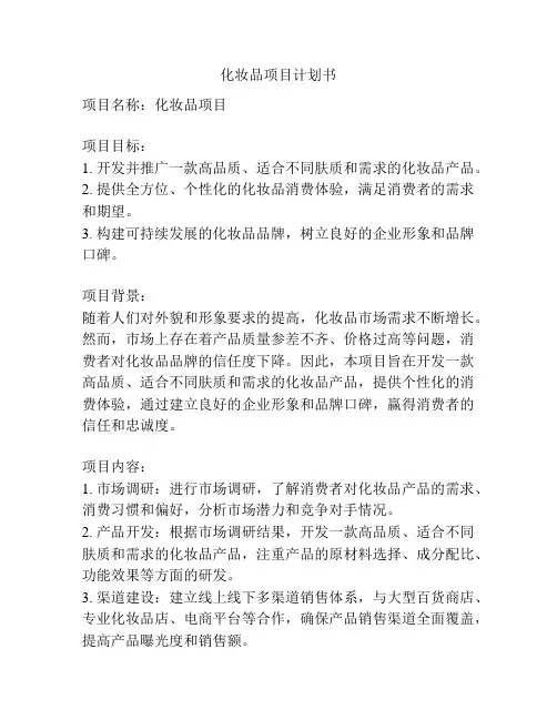 化妆品项目计划书