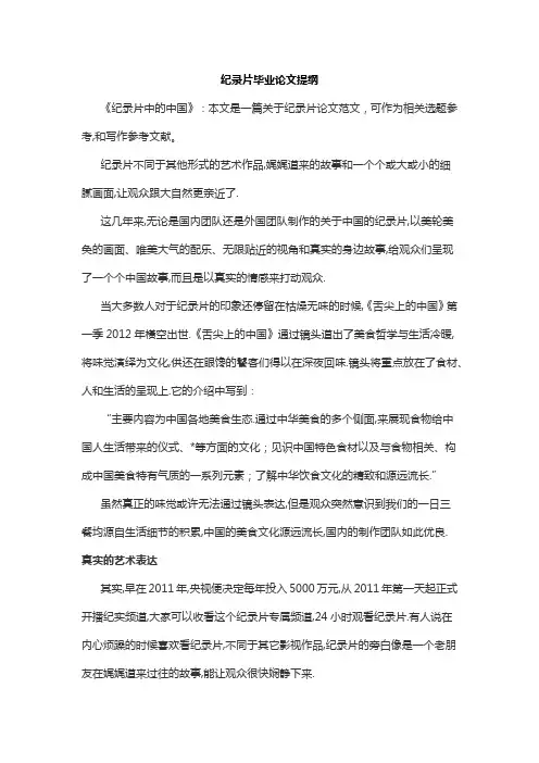 纪录片毕业论文提纲