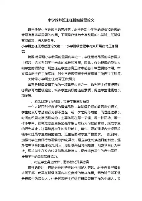 小学教师班主任班级管理论文