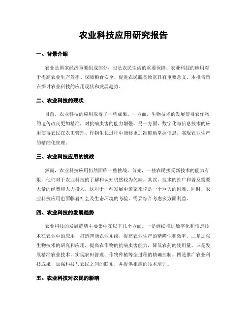 农业科技应用研究报告