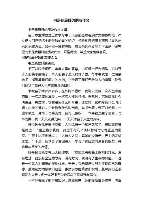 书是我最好的朋友作文8篇
