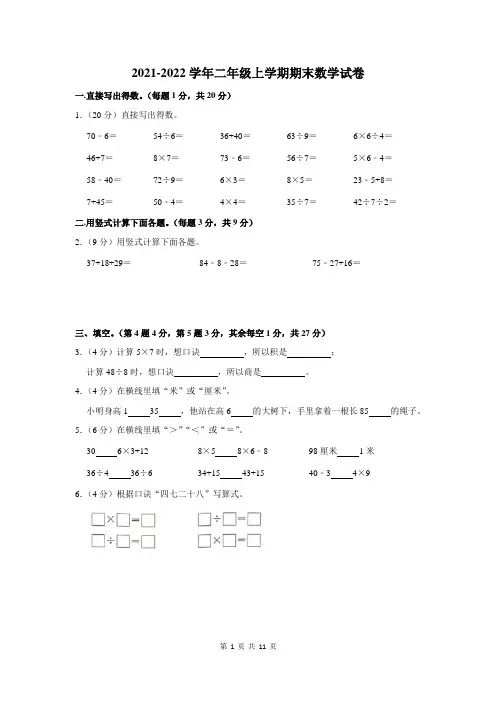 2021-2022学年二年级上期末考试数学试卷含答案解析