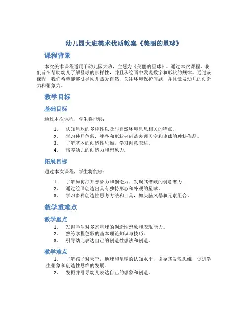 幼儿园大班美术优质教案《美丽的星球》