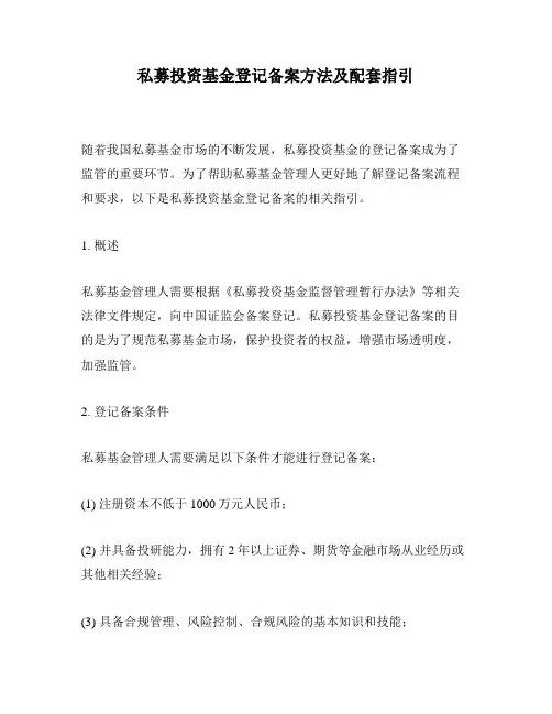 私募投资基金登记备案方法及配套指引