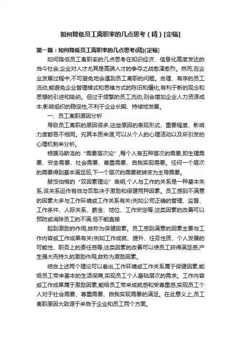 如何降低员工离职率的几点思考（精）[定稿]