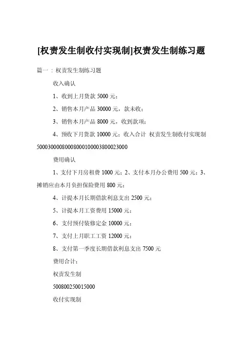 [权责发生制收付实现制]权责发生制练习题