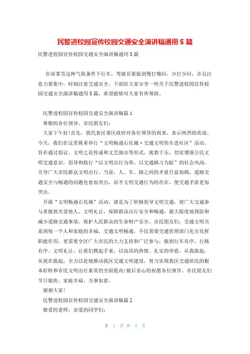 民警进校园宣传校园交通安全演讲稿通用5篇