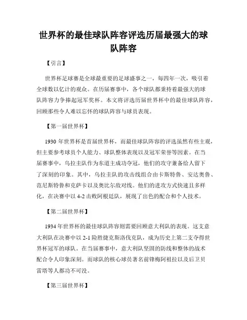 世界杯的最佳球队阵容评选历届最强大的球队阵容