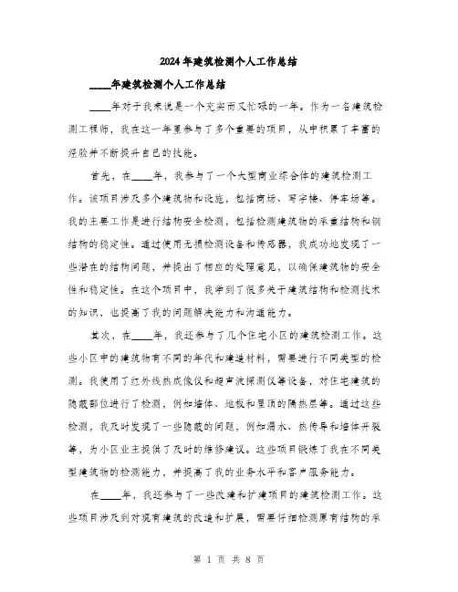 2024年建筑检测个人工作总结(3篇)