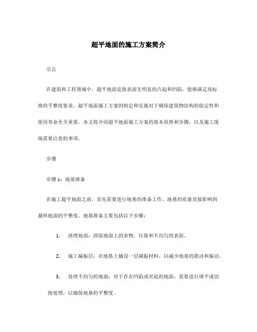 超平地面的施工方案简介