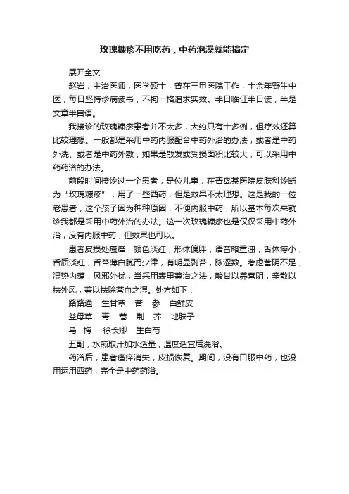 玫瑰糠疹不用吃药，中药泡澡就能搞定