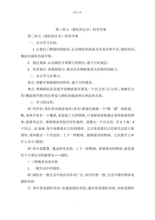 第三单元圆柱的认识)的导学案