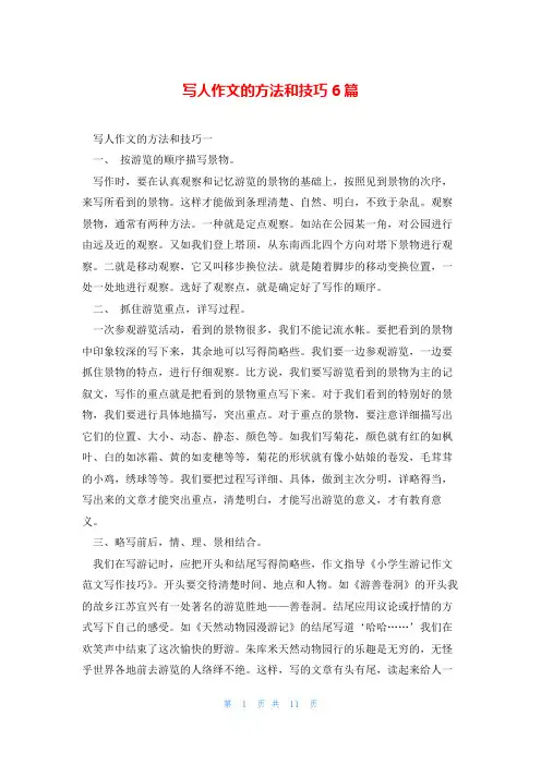 写人作文的方法和技巧6篇