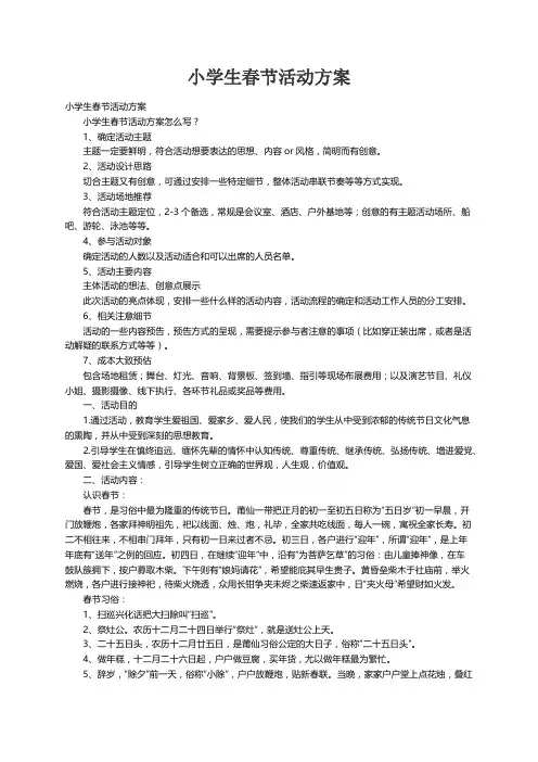 小学生春节活动方案（精选10篇）