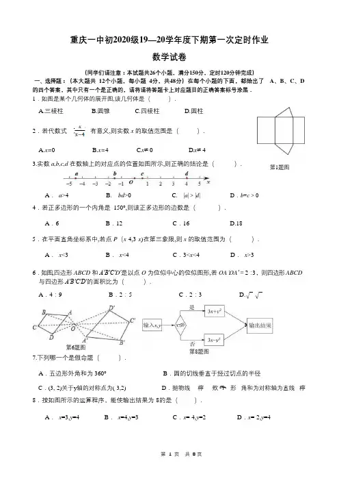 重庆一中初2020级19—20学年度下期第一次定时作业(3月月考)数学试题(Word版+答案解析)