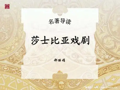 名著导读 莎士比亚戏剧