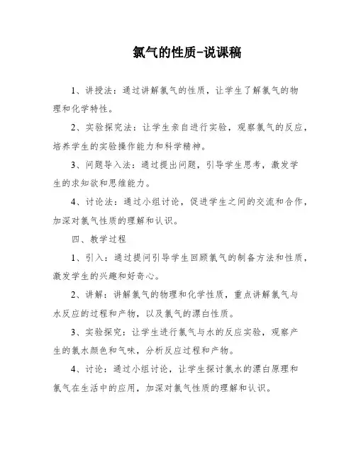 氯气的性质-说课稿