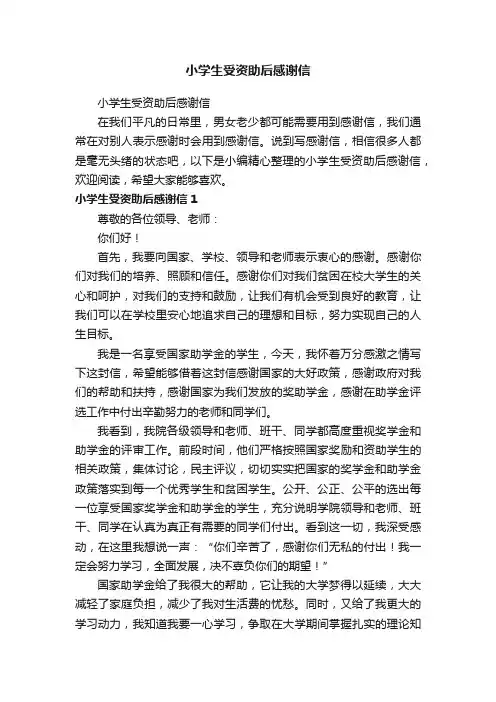 小学生受资助后感谢信
