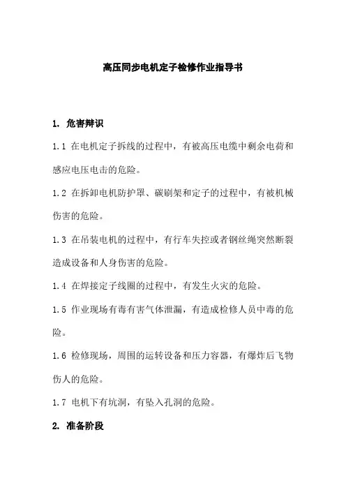 高压同步电机定子检修作业指导书