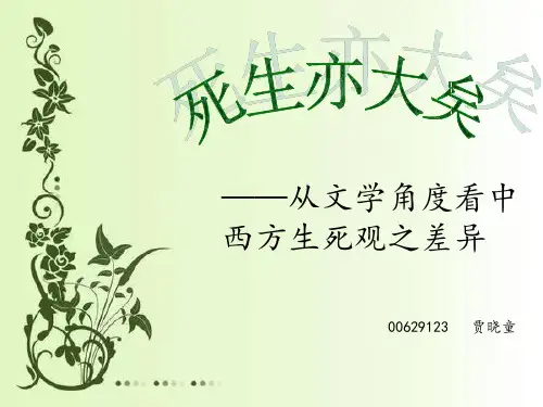 中西方生死观对比