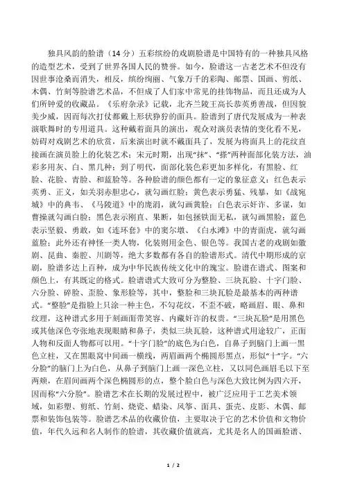 独具风韵的脸谱阅读训练题及答案