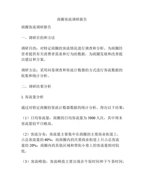 商圈客流调研报告