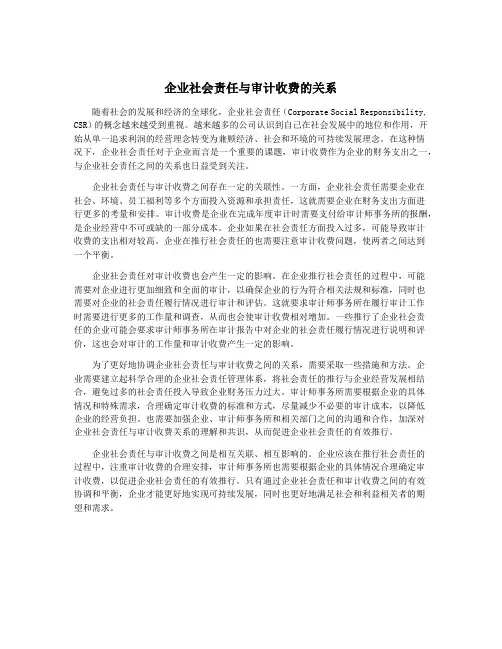 企业社会责任与审计收费的关系