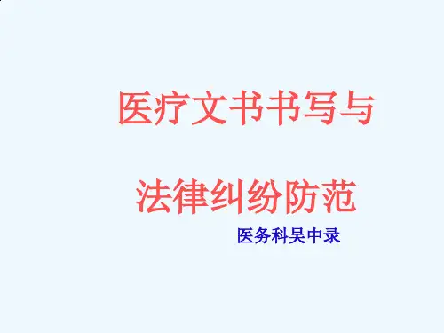 医疗文书书写与法律纠纷防范