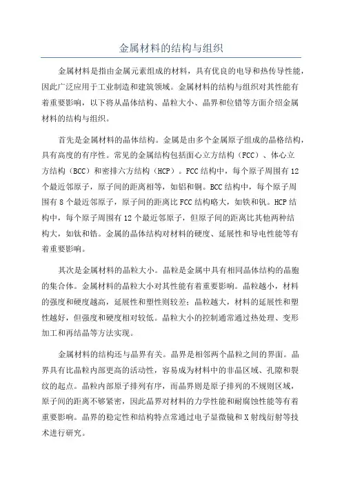 金属材料的结构与组织