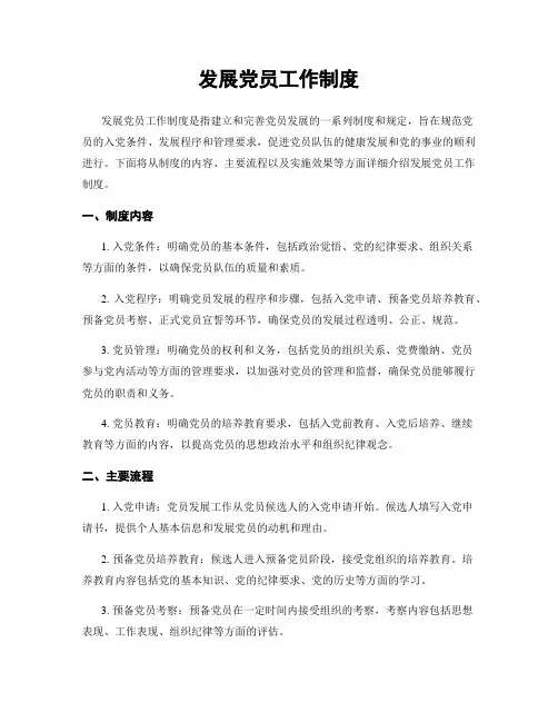 发展党员工作制度