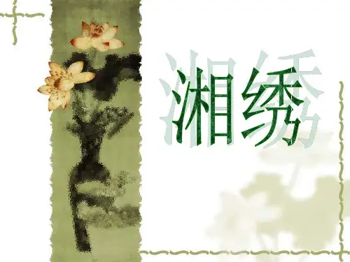 湘绣