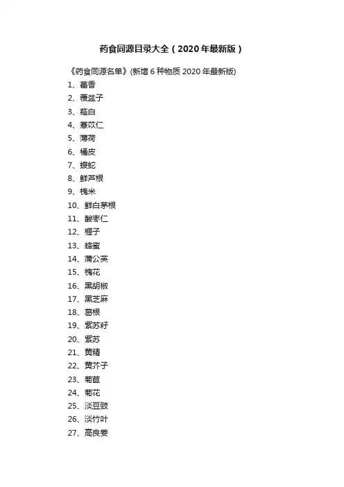 药食同源目录大全（2020年最新版）