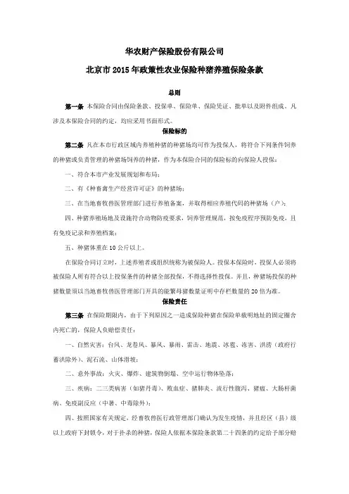 华农财产保险股份有限公司-北京市2015年政策性农业保险种猪养殖保险条款
