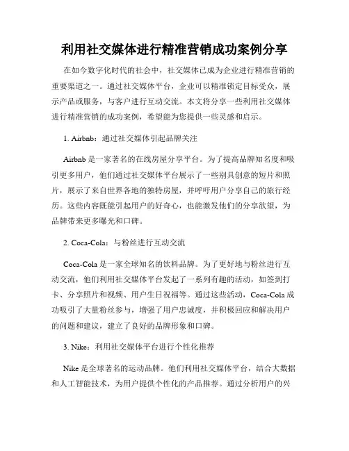 利用社交媒体进行精准营销成功案例分享
