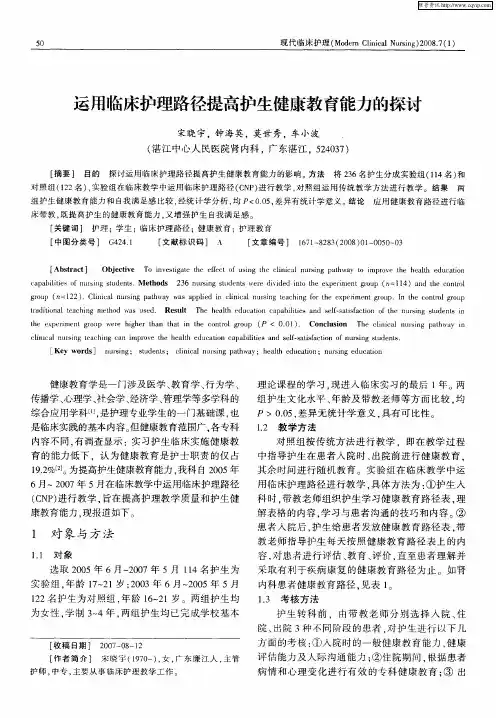 运用临床护理路径提高护生健康教育能力的探讨