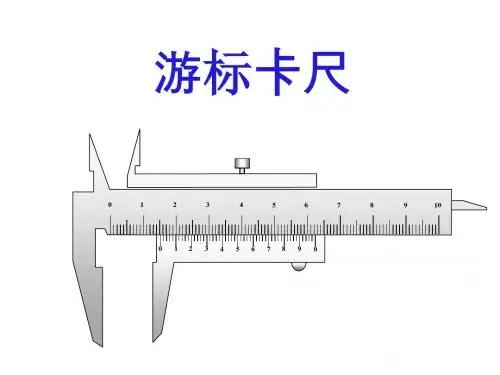 游标卡尺和螺旋测微器的使用及读数(精细版)