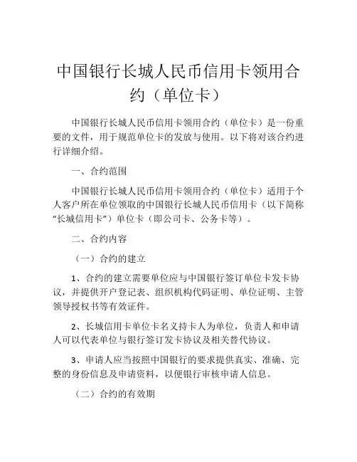 中国银行长城人民币信用卡领用合约(单位卡) (10)