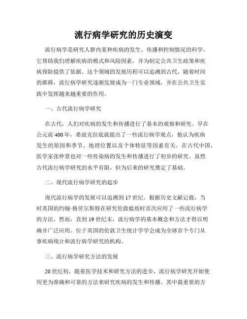 流行病学研究的历史演变