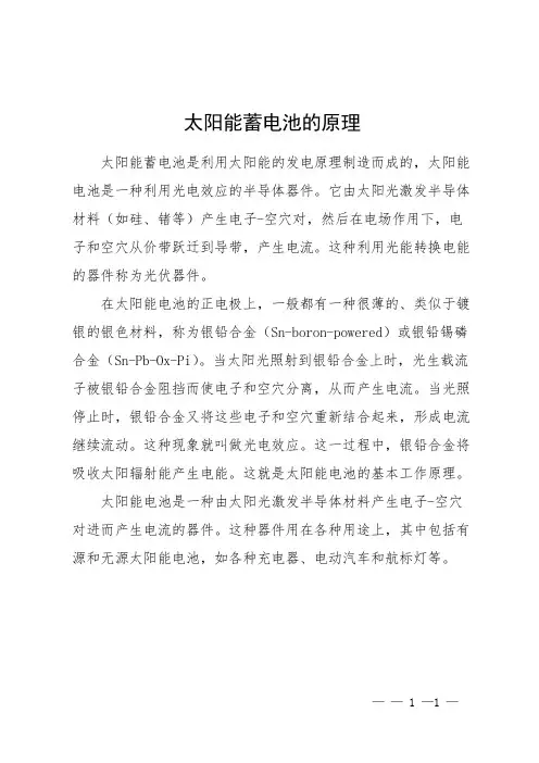 太阳能蓄电池的原理