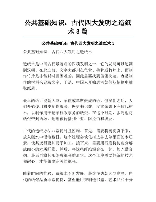 公共基础知识：古代四大发明之造纸术3篇